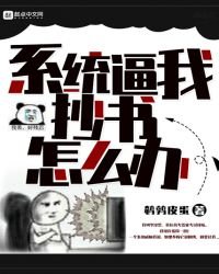 《系统逼我抄书怎么办》