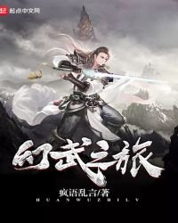 《幻武之旅》