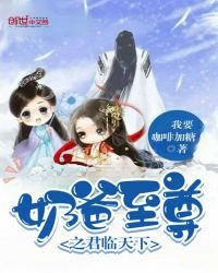 《奶爸至尊之君临天下》