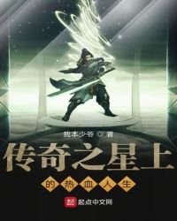 《传奇之星上的热血人生》