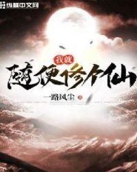 《我就随便修个仙》