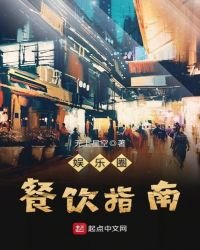 《娱乐圈餐饮指南》