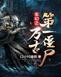 《玄幻之万古第一僵尸》