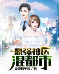《最强神医混都市》