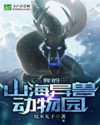 《我的山海异兽动物园》