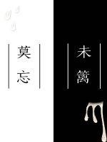 《莫忘未篱》