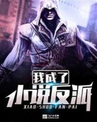 《我成了反派》