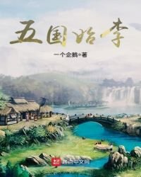 《五国始李》