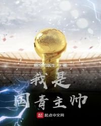 《我是国青主帅》