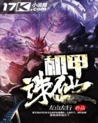 机甲诛仙