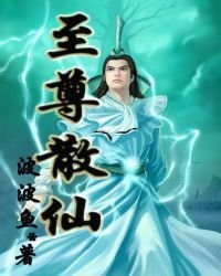 《至尊散仙》