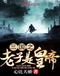 《三国之老子是皇帝》