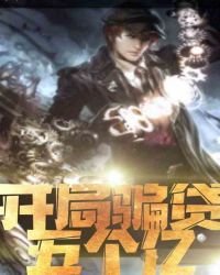 《都市:开局骗贷五个亿》