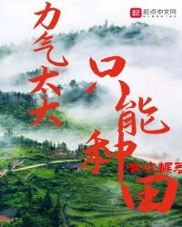 《力气太大只能种田》
