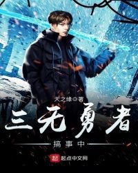 《三无勇者搞事中》