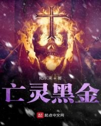 《亡灵黑金》