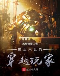 《废土末世的穿越惋家》
