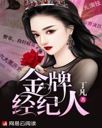 《金牌经纪人》