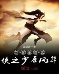 《穿越金庸武侠之少年风华》