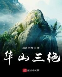 《华山三绝》