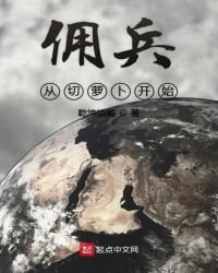 佣兵从切萝卜开始
