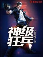 《神级狂兵》