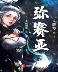 《弥赛亚的预言》