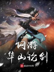 《网游华山论剑》