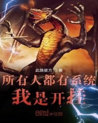《所有人都有系统我是开挂》