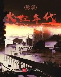 《重生火红年代》