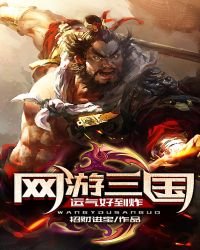 《网游三国:运气好到炸》