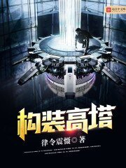 《构装高塔》