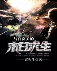 《与白富美的末日求生》