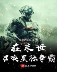 《在末世召唤星际》