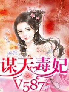 《谋天毒妃》