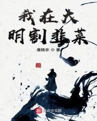 《我在大明割韭菜》