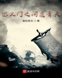 《忠义门之问道青天》