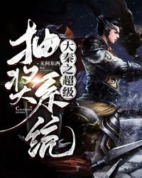 《大秦之超级抽奖系统》
