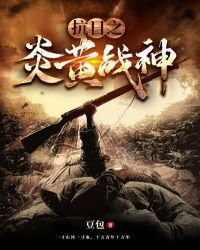 《抗日之炎黄战神》