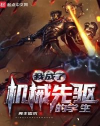 《我成了机械先驱的学生》