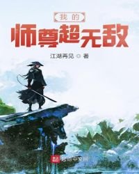 《我的师尊超无敌》