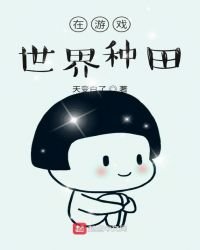 《在游戏世界种田》