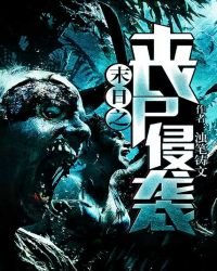 《末日之丧尸侵袭》