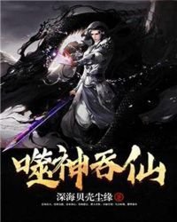 《噬神吞仙》