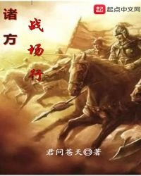 《诸方战场行》