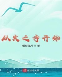 《从火之寺开始》