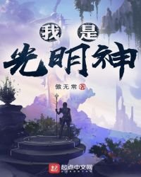 《我是光明神》
