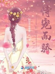 影后恃宠而骄