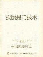 《投胎是门技术》