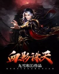 《血影诛天》
